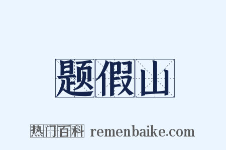 题假山是什么意思的图片